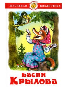 Басни Крылова
