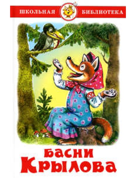 Басни Крылова