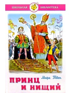 Принц и нищий
