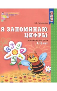 Я запоминаю цифры. Математика для детей 4-6 лет. ФГОС ДО