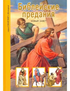 Библейские предания. Новый завет. Школьный путеводитель