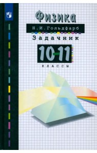 Физика. Задачник. 10-11 классы. Пособие для общеобразовательных учреждений