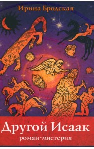 Другой Исаак. Роман-мистерия