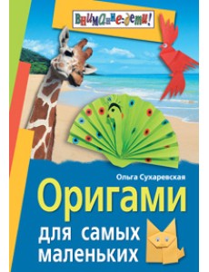 Оригами для самых маленьких
