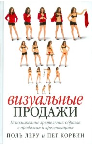 Визуальные продажи: Использование зрительных образов в продажах и презентациях