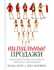 Визуальные продажи: Использование зрительных образов в продажах и презентациях
