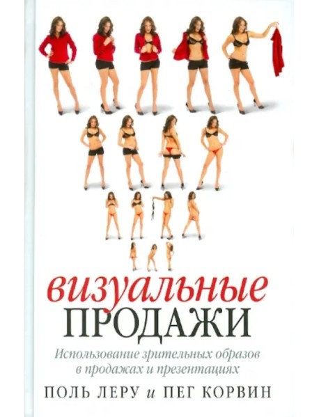 Визуальные продажи: Использование зрительных образов в продажах и презентациях