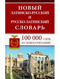 Новый латинско-русский и русско-латинский словарь. 100 000 слов и словосочетаний