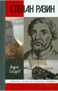 Степан Разин