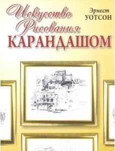 Искусство рисования карандашом