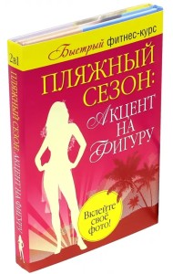 Пляжный сезон: акцент на фигуру. Комплект из 2-х книг (количество томов: 2)