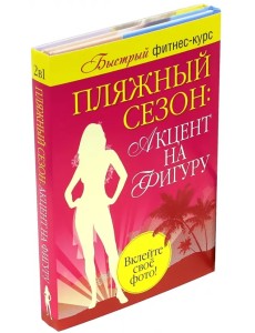 Пляжный сезон: акцент на фигуру. Комплект из 2-х книг (количество томов: 2) Пляжный сезон: акцент на фигуру. Комплект из 2-х книг (количество томов: 2)