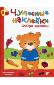 Чудесные наклейки. Собери картинки