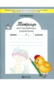 Тетрадь для письменных упражнений. 1 класс. ФГОС