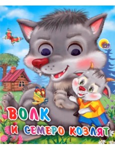 Волк и семеро козлят