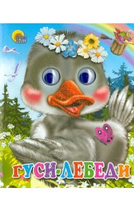 Гуси-лебеди