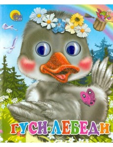 Гуси-лебеди