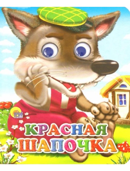 Красная шапочка