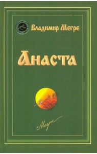 Анаста. Книга десятая