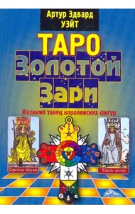 Таро Золотой Зари. Великий танец королевских фигур
