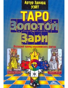 Таро Золотой Зари. Великий танец королевских фигур