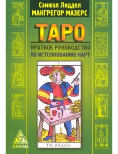 Таро: краткое руководство по истолкованию карт Таро: краткое руководство по истолкованию карт
