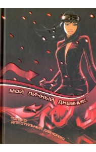 Мой личный дневник. Только для стильных девчонок