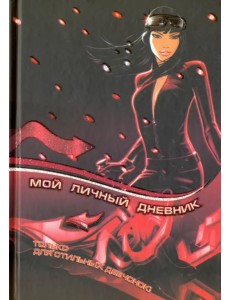 Мой личный дневник. Только для стильных девчонок