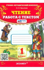Чтение. Работа с текстом. 1 класс. ФГОС