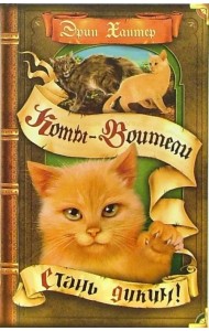 Стань диким!