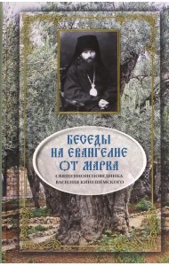 Беседы на Евангелие от Марка
