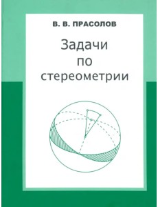 Задачи по стереометрии. Учебное пособие