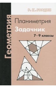 Геометрия. Планиметрия. Задачник. 7-9 классы