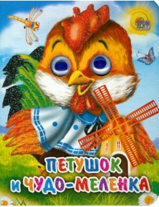 Петушок и чудо-меленка