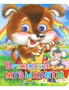 Глазки-мини. Бременские музыканты