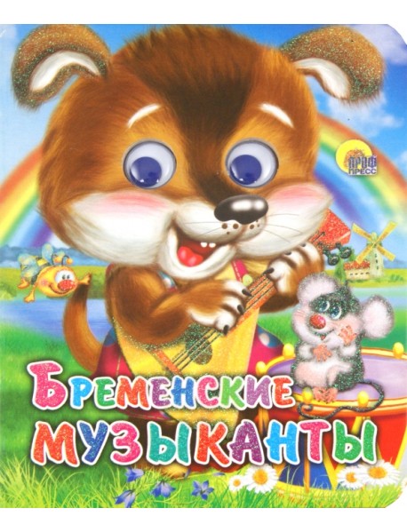 Глазки-мини. Бременские музыканты