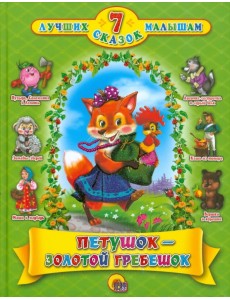 Петушок-золотой гребешок Петушок-золотой гребешок
