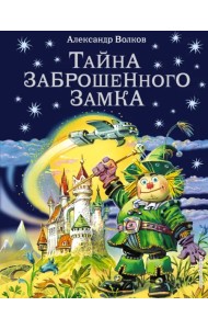 Тайна заброшенного замка