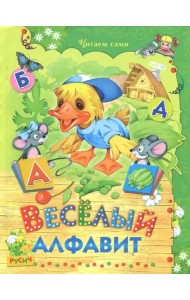 Веселый алфавит. Стихи