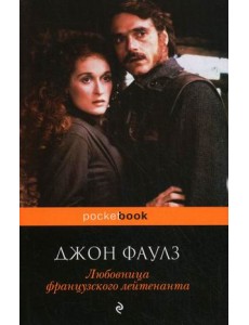 Любовница французского лейтенанта