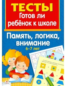 Память, логика, внимание 6-7 лет. Тесты