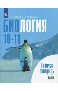 Биология. 10-11 классы. Рабочая тетрадь. Базовый уровень