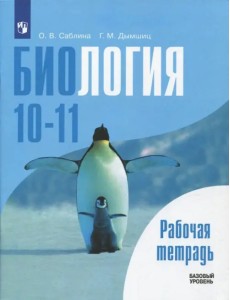 Биология. 10-11 классы. Рабочая тетрадь. Базовый уровень Биология. 10-11 классы. Рабочая тетрадь. Базовый уровень