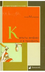 Кельты анфас и в профиль