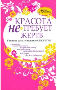 Красота не требует жертв