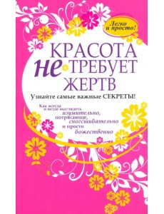 Красота не требует жертв Красота не требует жертв
