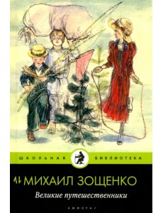 Великие путешественники