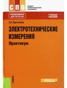 Электротехнические измерения. Практикум. Учебное пособие