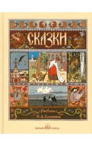 Русские народные сказки с иллюстрациями Ивана Билибина