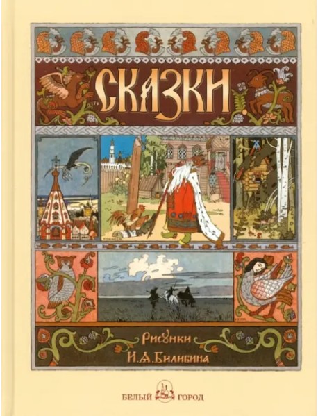 Русские народные сказки с иллюстрациями Ивана Билибина
